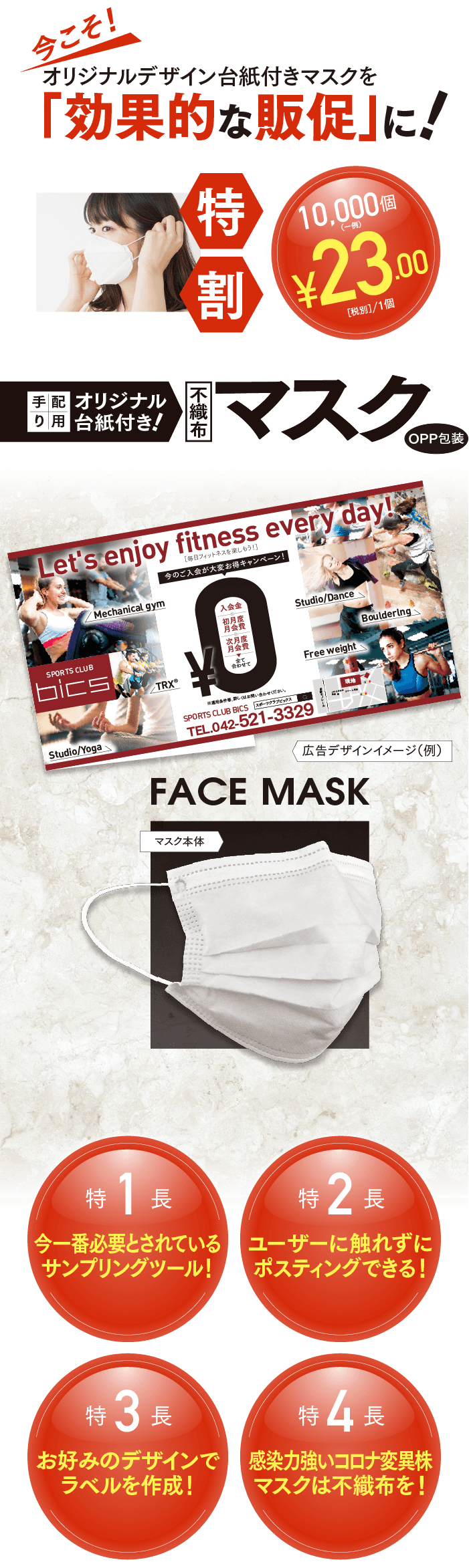 今こそ！オリジナルデザイン台紙付きマスクを「効果的な販促」に！