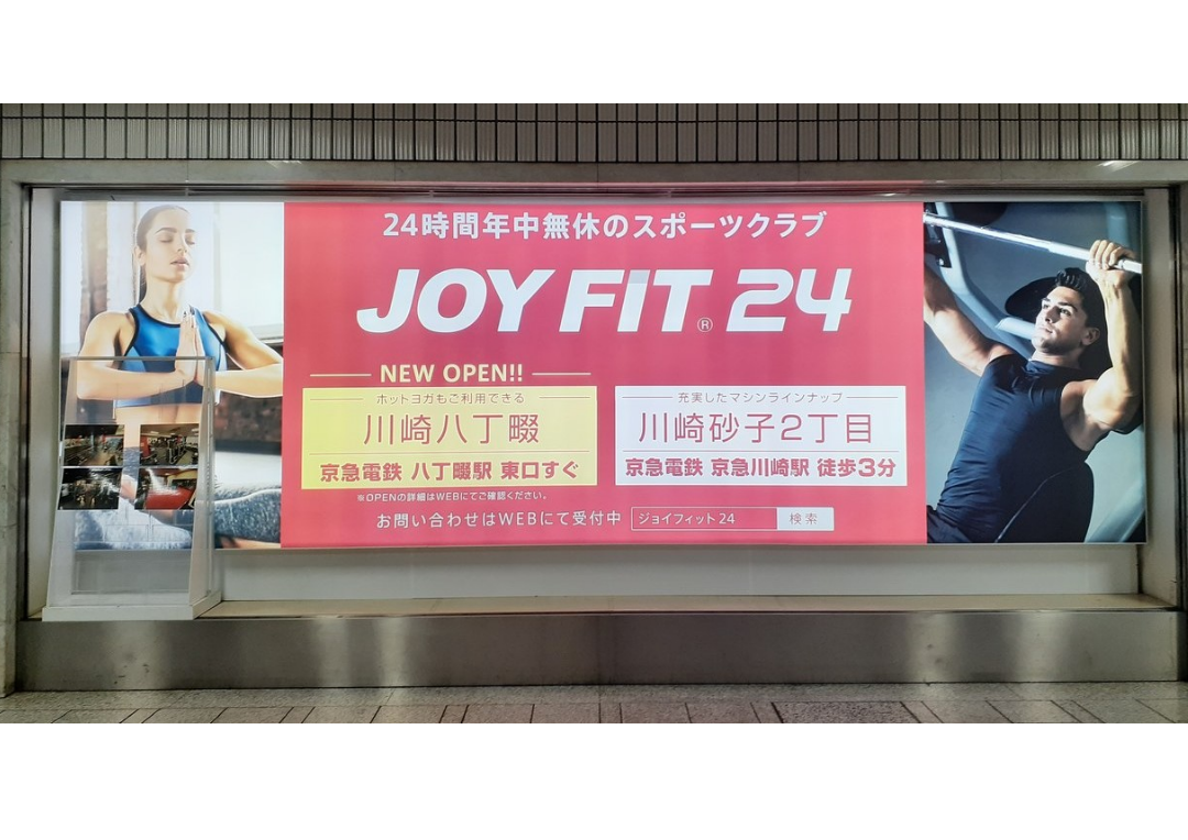 Joyfit24川崎八丁畷 様 Joyfit24川崎砂子2丁目 様 東京都立川市の広告制作会社 株式会社 ビックス